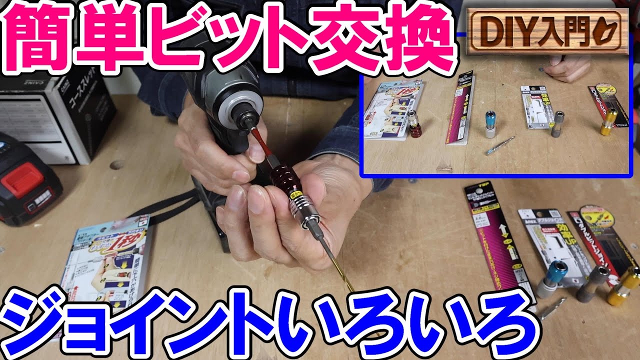 【DIY入門】簡単ビット交換　4社ビットジョイントを使い比べる