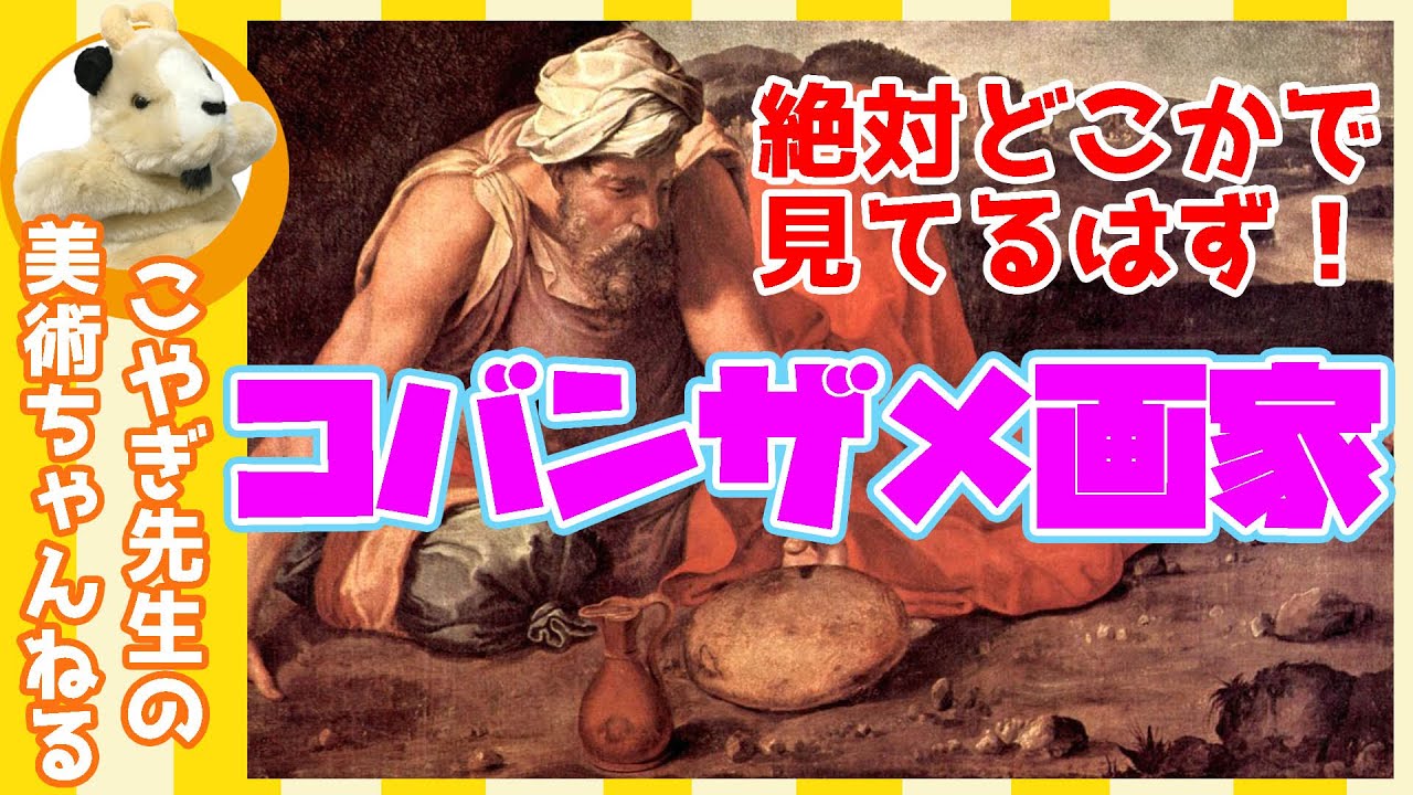 【コバンザメ!!】見たことない絵？でも「この画家の絵は」絶対に見たことあります！まさかあの絵のあの部分が…!?