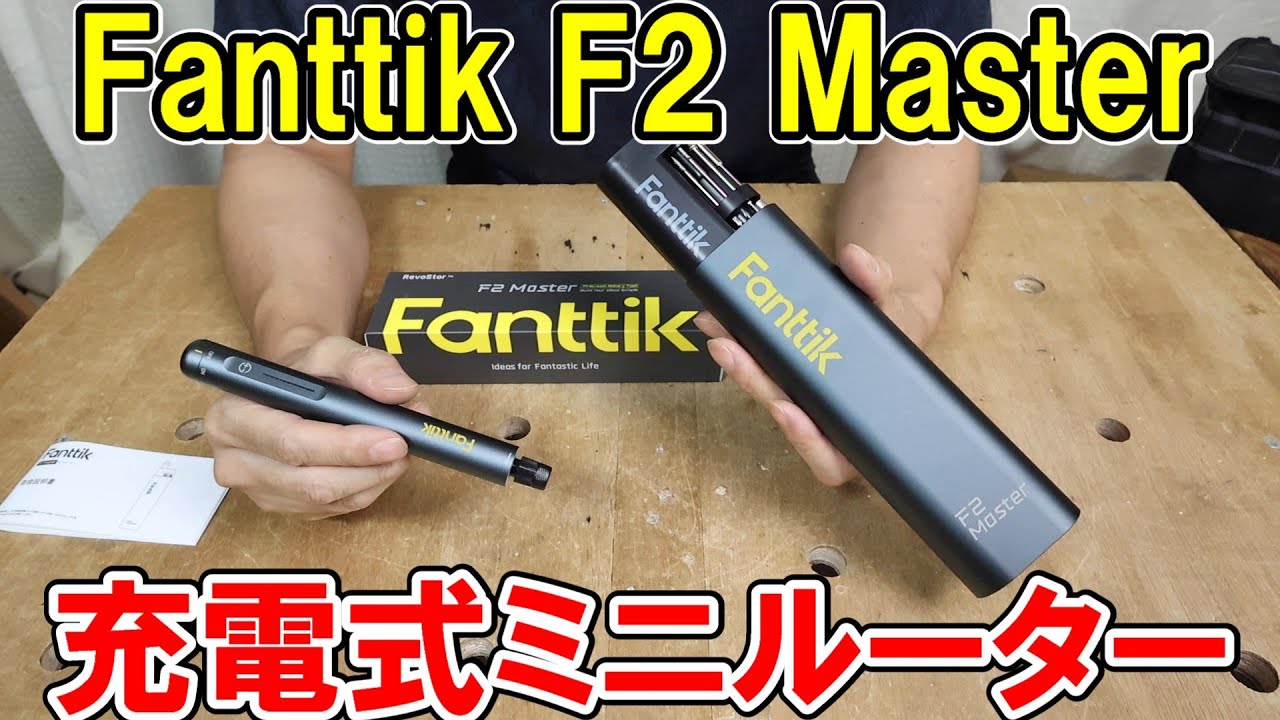 Fanttik（ファンティック）ミニルーターF2 Masterで木材、アルミ、ガラスなどに細かい彫刻ができる