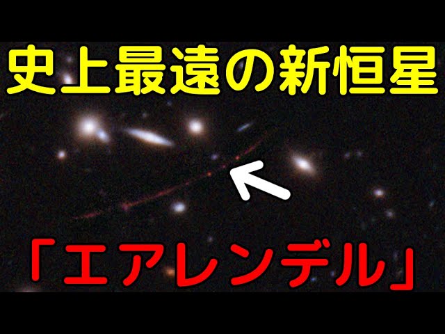 ハッブルが新発見！129億光年彼方にある史上最遠の恒星「エアレンデル」