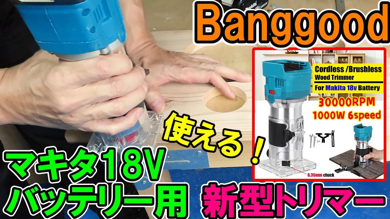 Banggoodのマキタ18Vバッテリー用新型トリマーが回転速度調整付きで意外と使える