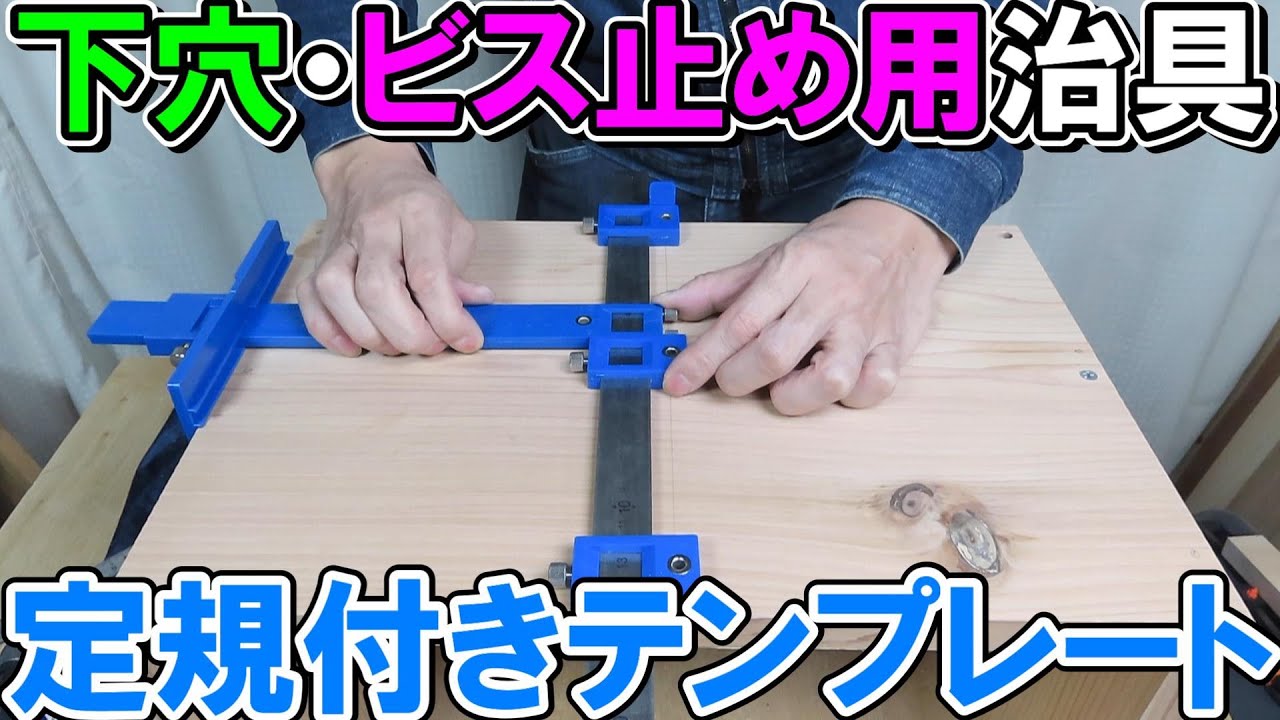 【DIY入門】Amazonで見つけた下穴・ビス止め用治具　定規付きテンプレートは結構使える