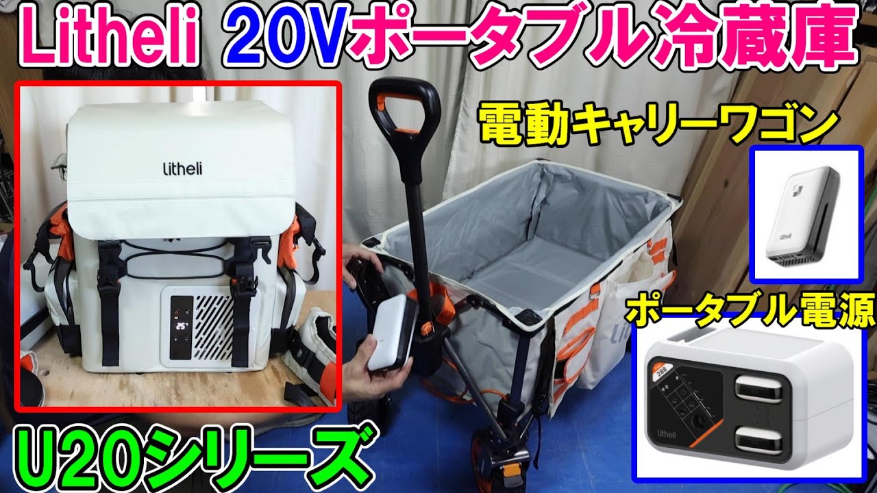【Litheli 20V】U20シリーズのポータブル電源と電動キャリーワゴン2とポータブル電源
