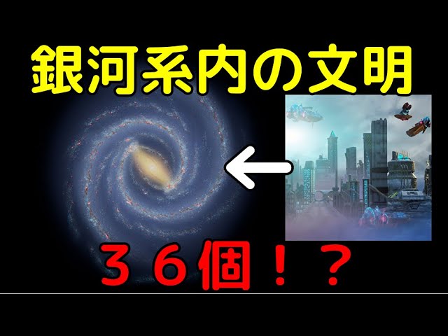 地球外文明の数は天の川銀河内で「36個」あると判明！？