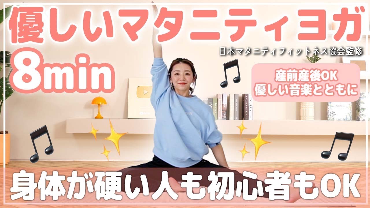 【マタニティヨガ8分】体が硬い人も初心者もOK!! 癒しの音楽とともに全身をほぐすヨガ【体重管理】