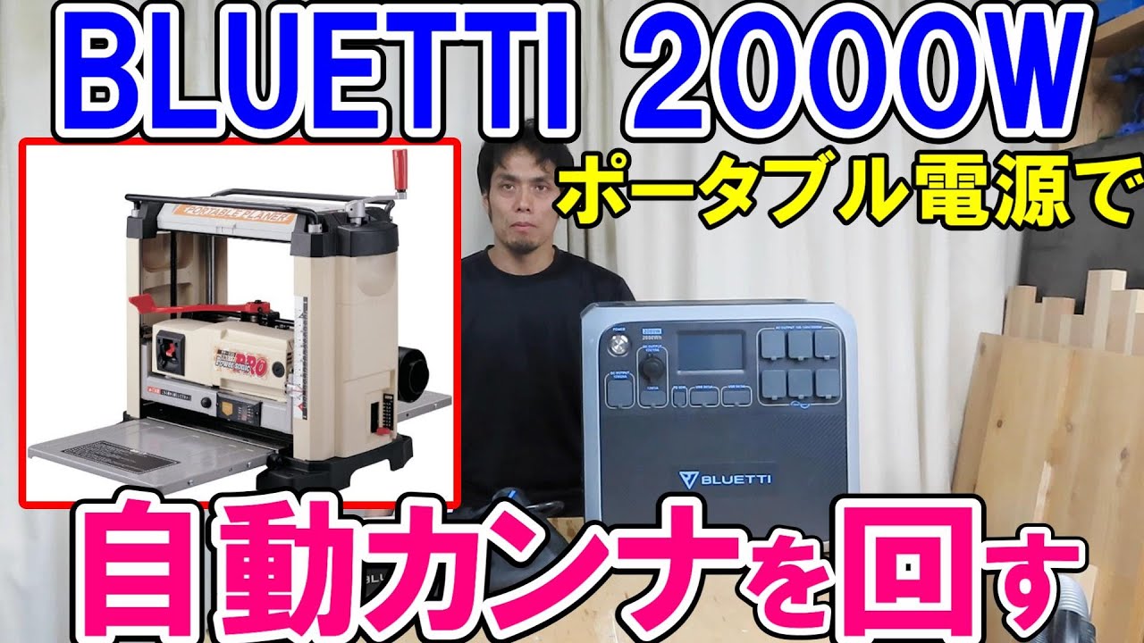 BLUETTI2000Wポータブル電源AC200Pで1450Wの自動カンナを回す！キャンプ、イベント、災害に最適！1000W超えの工具が3つ同時に動きます