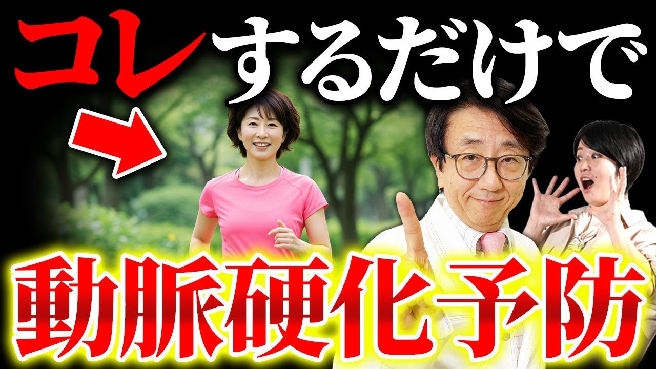 動脈硬化予防は食事だけじゃない！短時間でできる動脈硬化予防法はコレ！