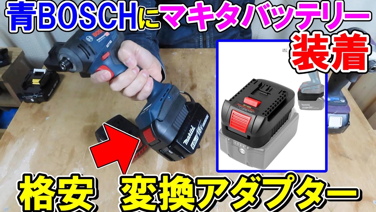 青BOSCH（Pro）にマキタ18Vバッテリーを装着できる変換アダプター　上BOSCH下マキタ
