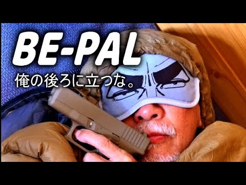 BE-PAL11月号付録開封　ゴルゴ13アイマスク