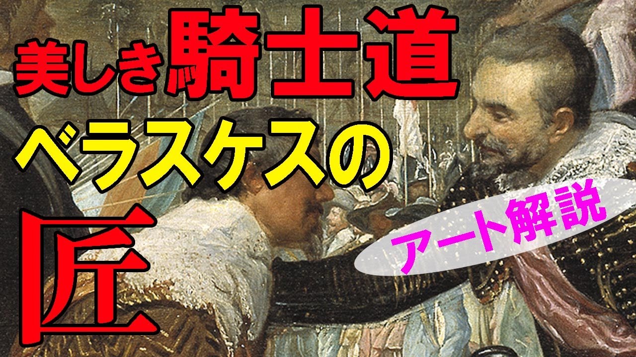 【美しき？騎士道】楽しく解説！美術講座、ベラスケスの描く誇り高き戦勝画！