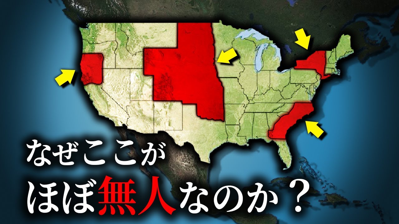 なぜアメリカのこの地域はほとんど人が住まないのか？【ゆっくり解説】