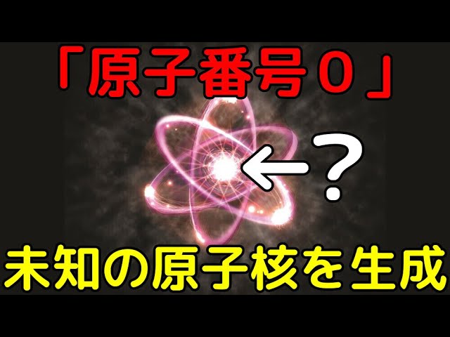 原子番号0！中性子だけで構成された未知の原子核の生成に成功