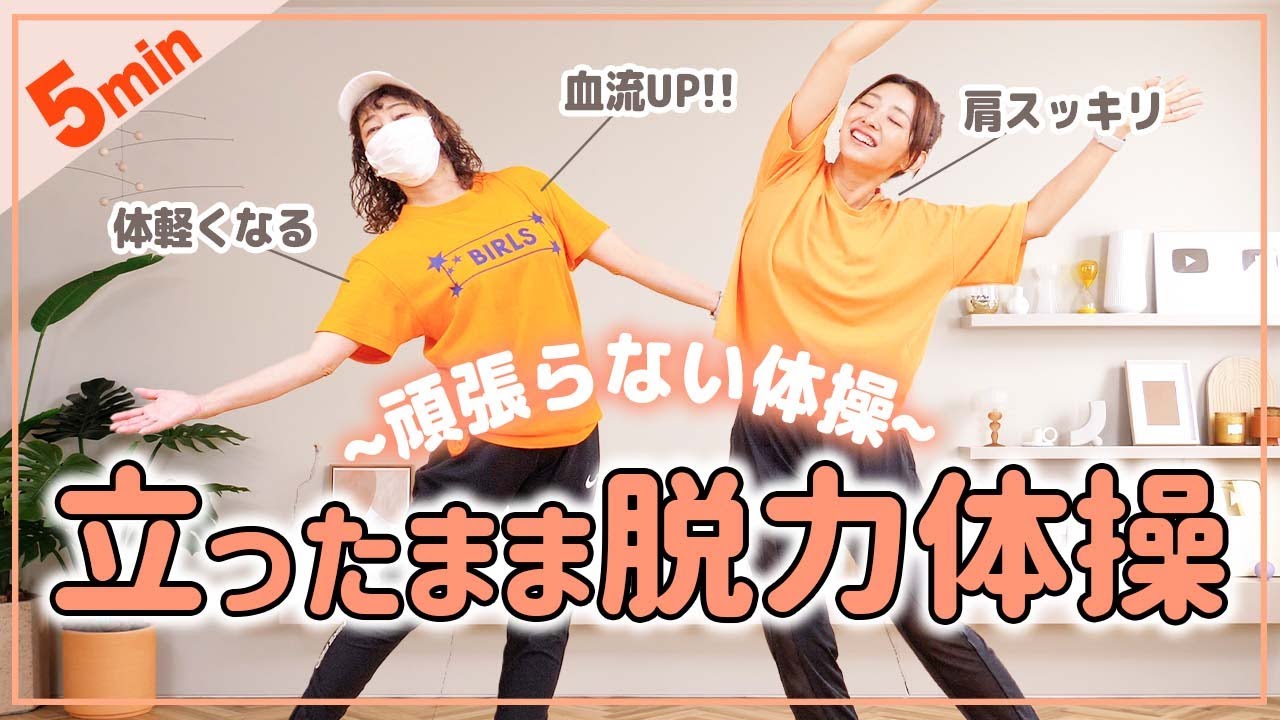 【朝の5分体操】脱力体操でカラダをスッキリさせよう！