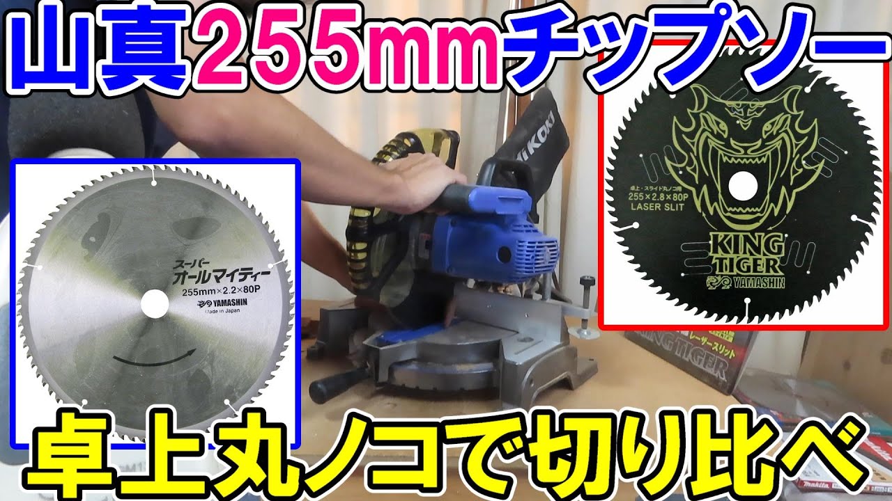 山真製鋸255mmチップソーをHiKOKIの卓上丸ノコで切り比べ　キングタイガーとスーパーオールマイティー