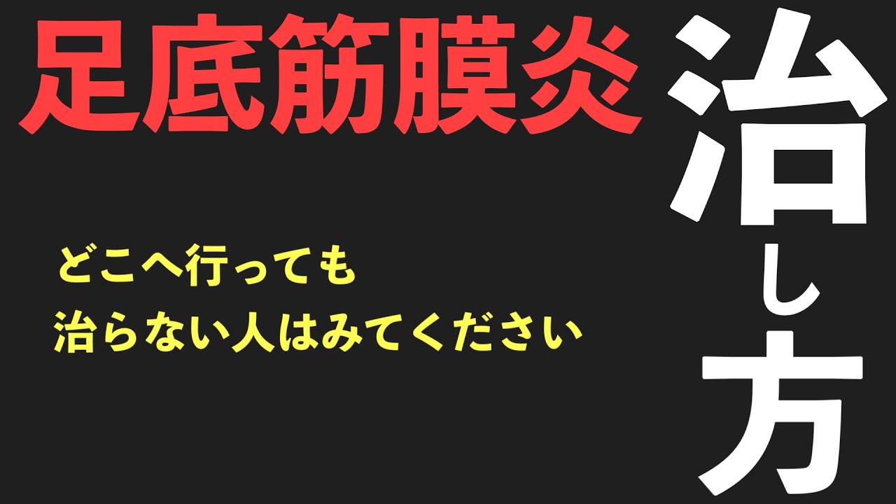 【足底筋膜炎の治し方】何やっても治らない人はこれだけやって！　足の痛み専門　京都コンディショニング