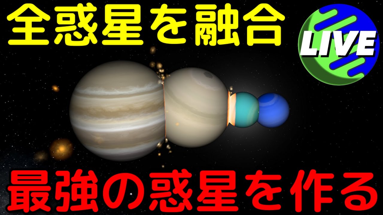 太陽系の全惑星を合体させると最強の惑星はできるのか？【第17回 宇宙解説ライブ】