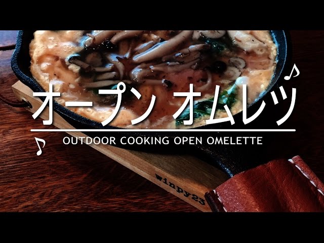 キャンプで使える簡単料理（オープンオムレツ）スキレットで