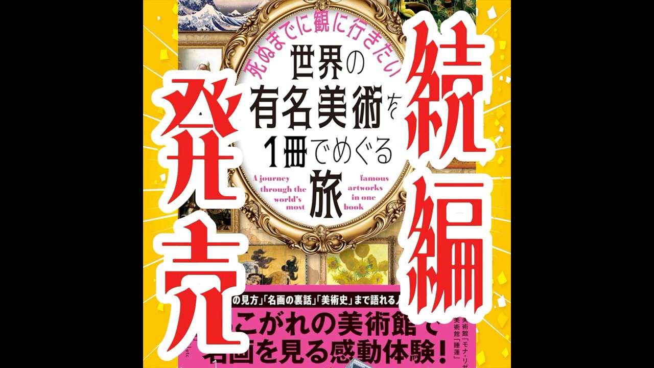【新刊発売します】世界の「超絶」美術を１冊でめぐる旅！ #shorts #美術 #美術館 #絵画  #こやぎ先生