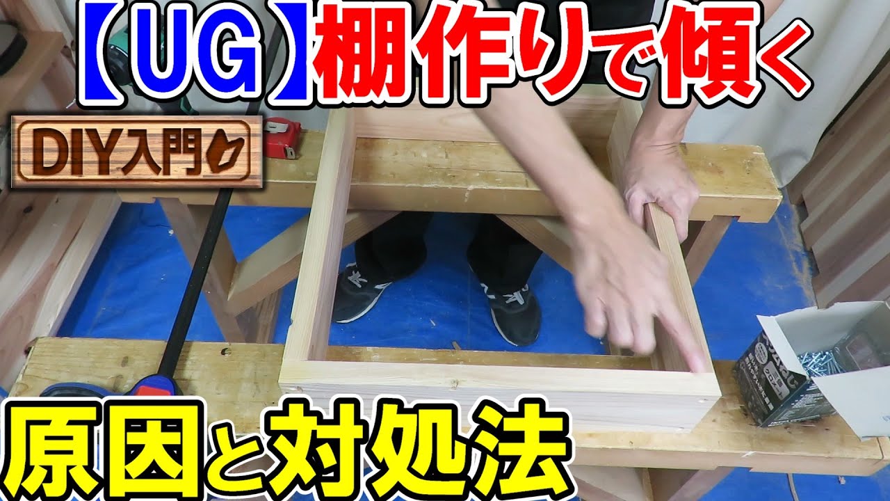 【DIY入門UG】棚作りで傾くときの原因と対処法　現在おすすめの丸ノコやチップソーも解説