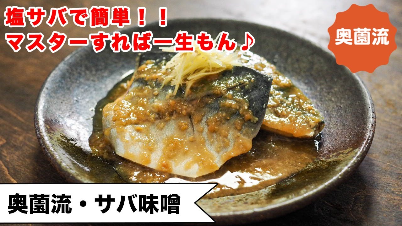 【塩サバで作るサバ味噌】ウソみたいに簡単で、笑ってしまうほど美味しい！！魚料理初心者も！！＜サバ味噌＞