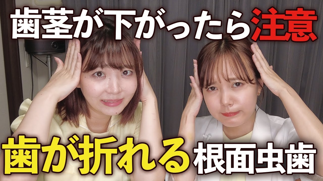 知らないと怖い！歯の根本が折れちゃう根面虫歯