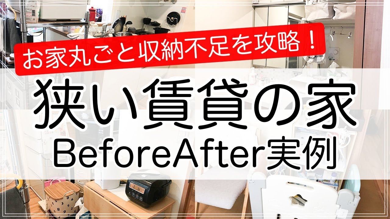 SUB【収納事例】狭い賃貸の収納をお家丸ごと使いやすく改善！お片付けビフォーアフター（キッチン・リビング・クローゼット・洗面所）
