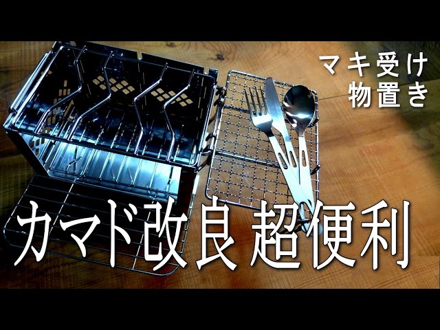 キャプテンスタッグ・カマド スマートグリル 便利な改造　CAPTAIN STAG KaMaDo