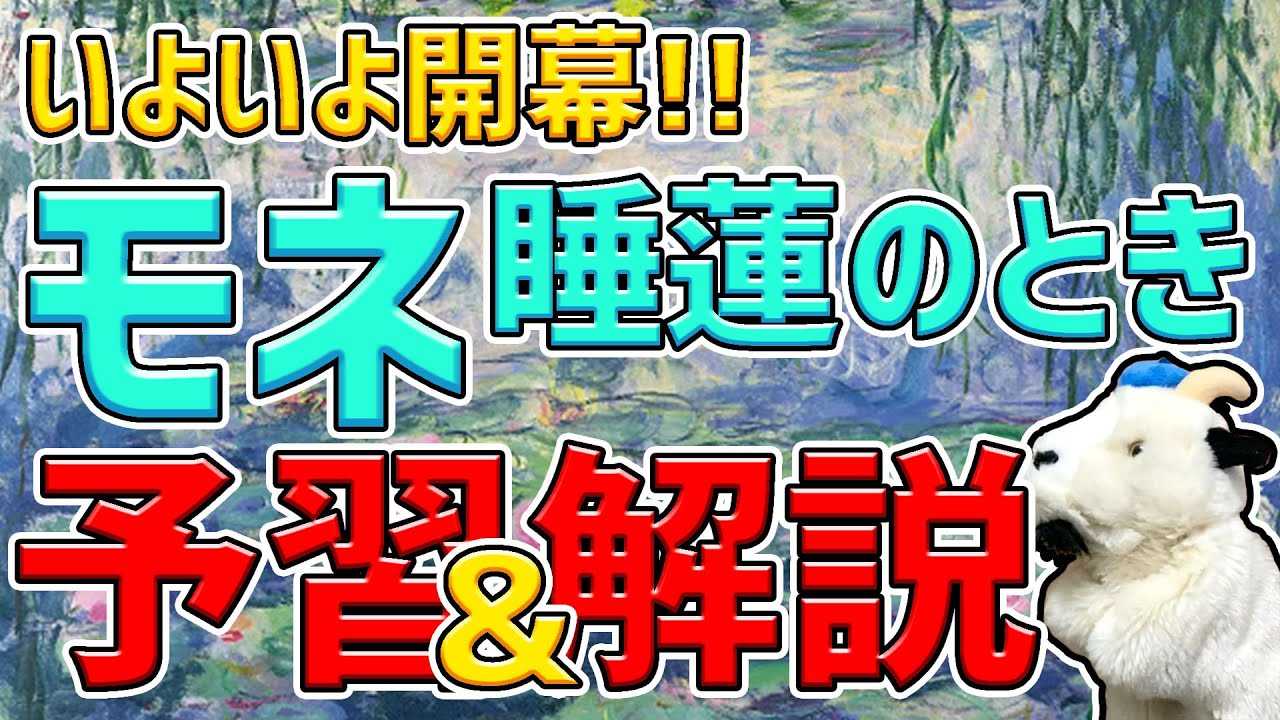 【2024年最注目の展覧会を先取り!!】モネの睡蓮がフランスから一挙来日！モネ好きの人集まれ～～☆
