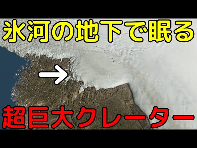氷河の地下1kmでの新発見!?幅31kmの超巨大クレーターと新事実まとめ