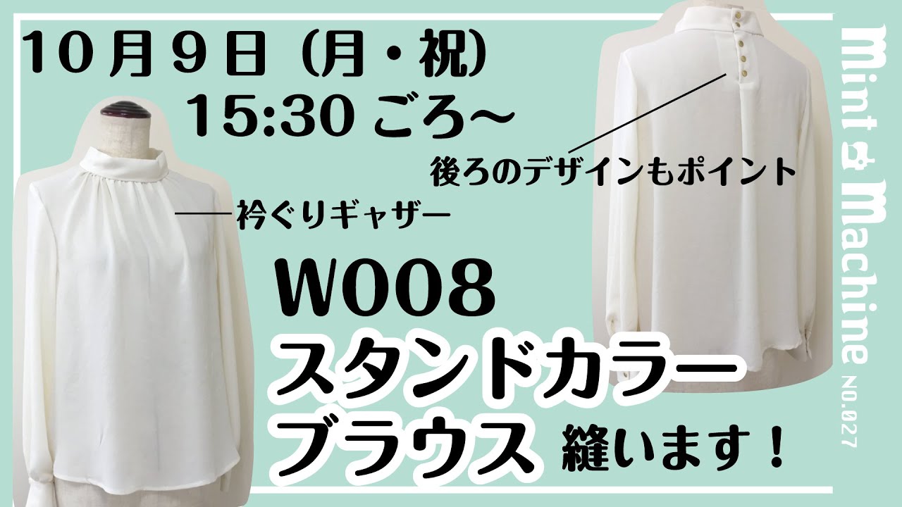 【Mint Machine NO. 027】スタンドカラーブラウスを縫います！
