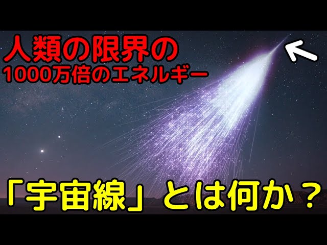宇宙から来る超高エネルギー粒子「宇宙線」とは何か？