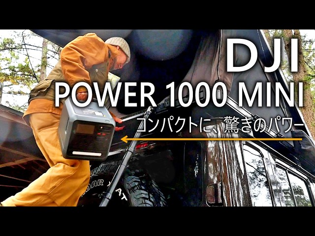 【 DJI POWER 1000MINI 】ついにここまで来た。