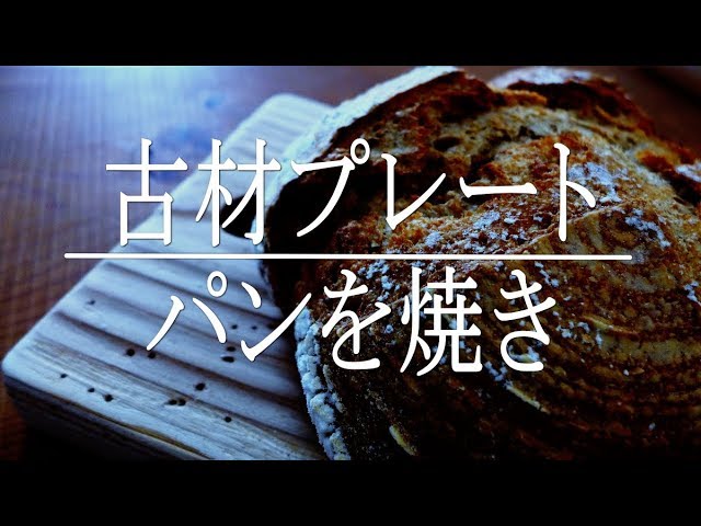 【ジジイの話し】古材風プレートと手作りパン　リフォーム完成
