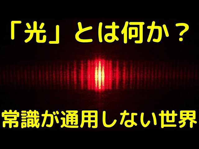 「光」とは何か？その奇妙すぎる性質を徹底解説
