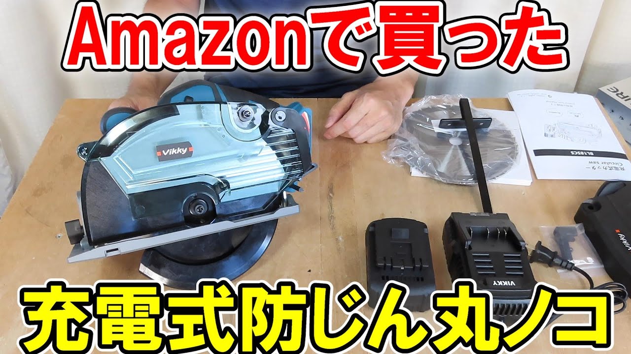 Amazonで買ったVikkyの20V充電式防じん丸ノコ