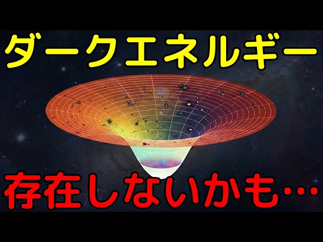 最新研究で衝撃の事実が判明…ダークエネルギー完全解説