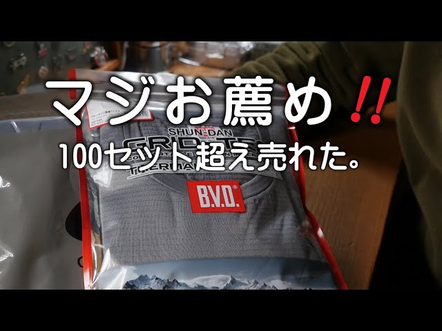マジ！お勧め品が100セット超え購入いただきました。
