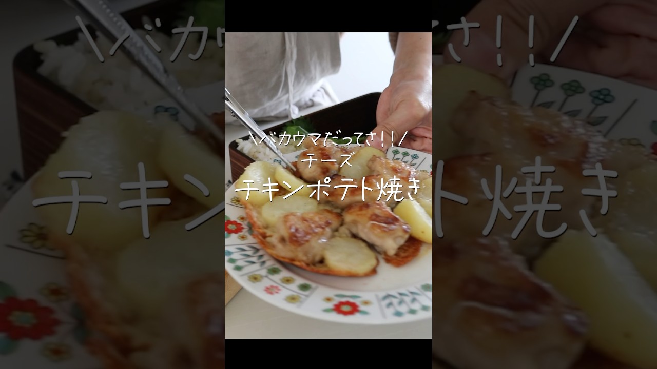 【旦那がほれたおかず】やったことない人必見！病みつきになるチーズチキンポテト焼き　＃Shorts #簡単レシピ #簡単おかず