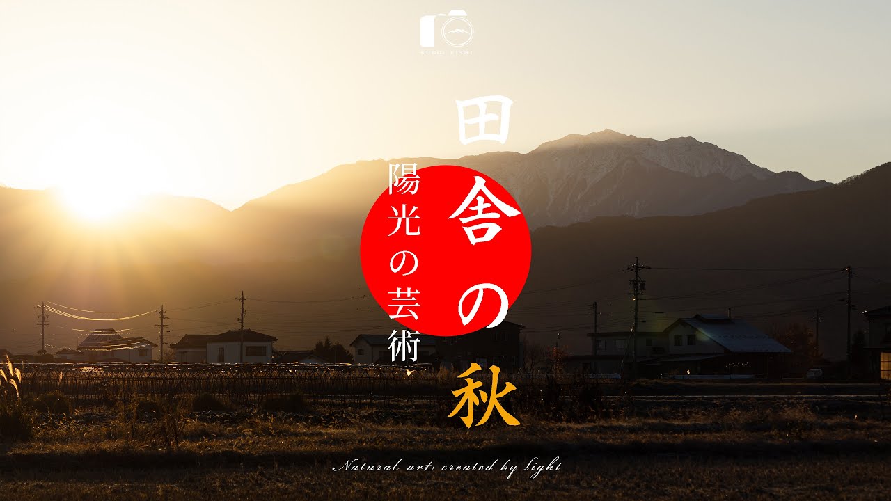 【風景写真】深閑な田舎の秋。静寂の日常｜総集編