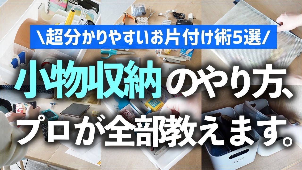 【プロが徹底解説】散らかる小物はこうすれば片付く！分類・収納方法、リバウンド対策までお片付けのプロが超分かりやすく教えます（文具／救急用品／工具／ガジェット類／日用品 etc.）