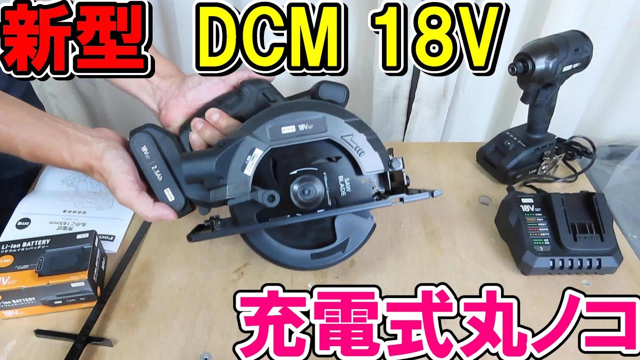 DCM新型18V165mm充電式丸ノコCS-180Dは鉄ベースだが意外と精度も高く切れ味良好