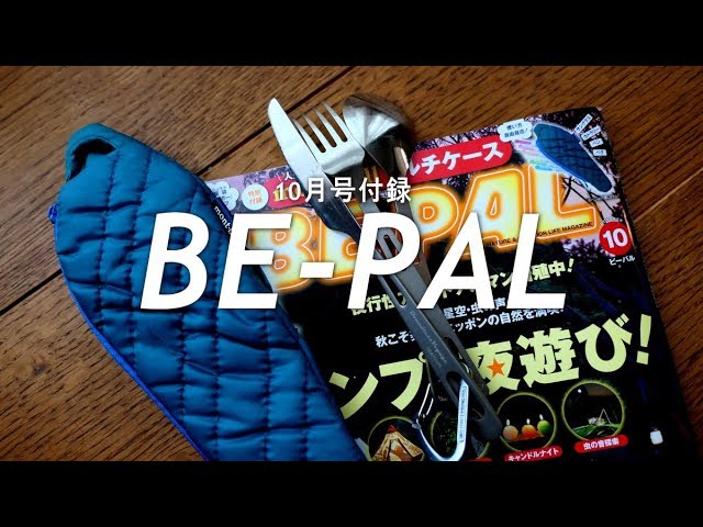 BE-PAL 10月号付録　開封動画