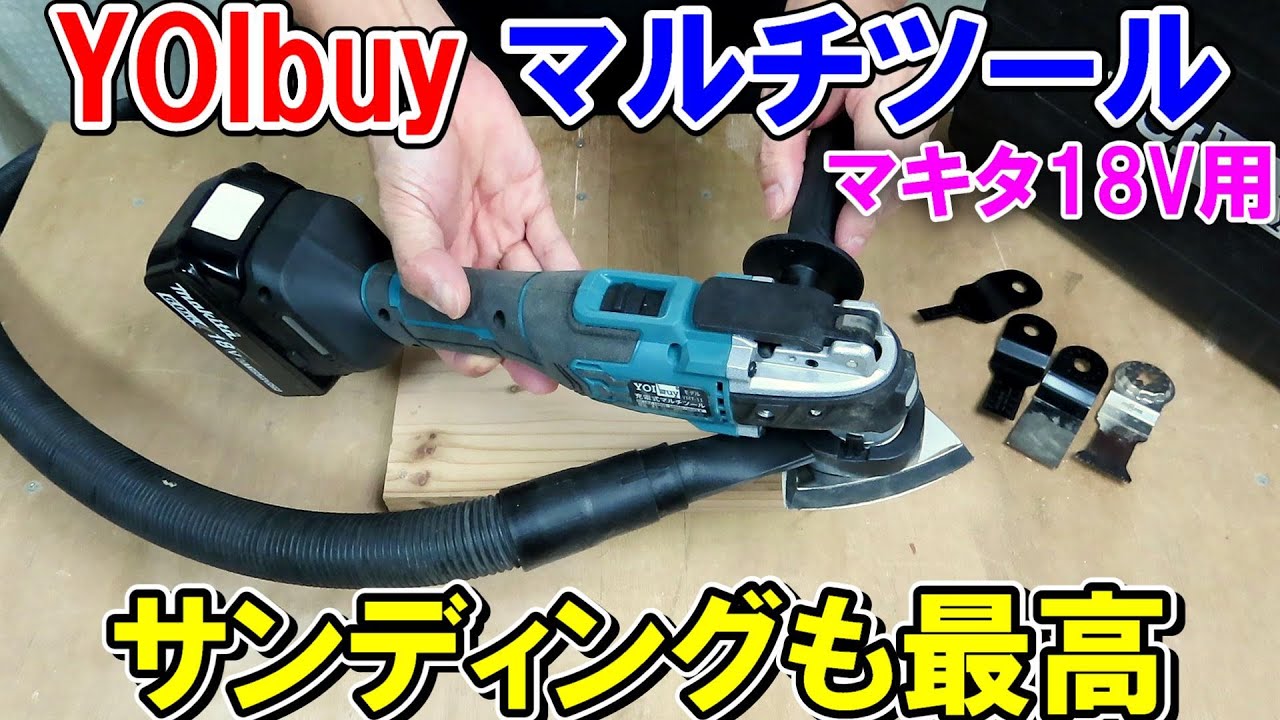 YOIbuyのマキタ18V互換マルチツールは高性能でサンディングにもおすすめ