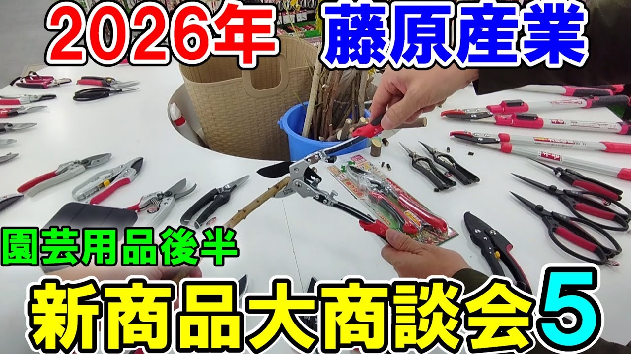 藤原産業2026年「新商品大商談会」【Part５】園芸用品後半　剪定ばさみや掃除道具　トンボ工業のスコップなど