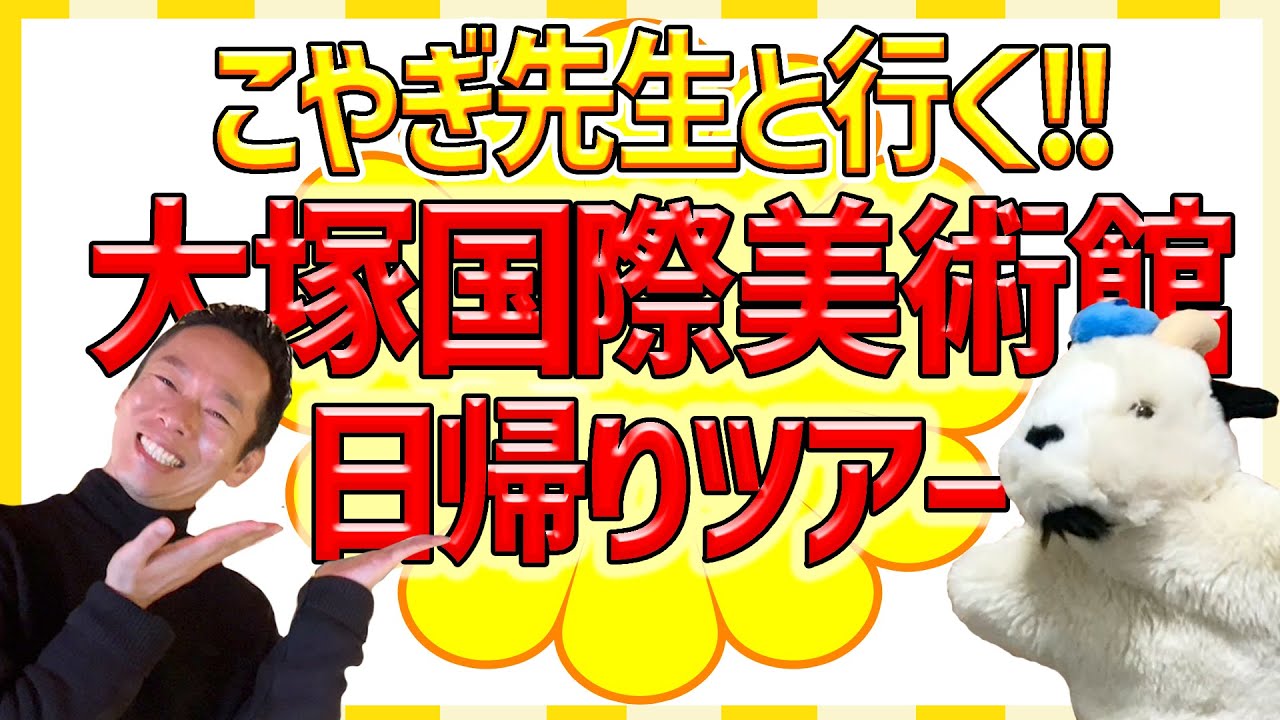 【こやぎ先生と行く!!】大塚国際美術館の楽しい休日☆とことん楽しむ美術館ツアー！