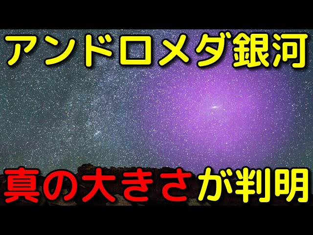 アンドロメダ銀河の「真の大きさ」が判明！あまりに巨大すぎる…