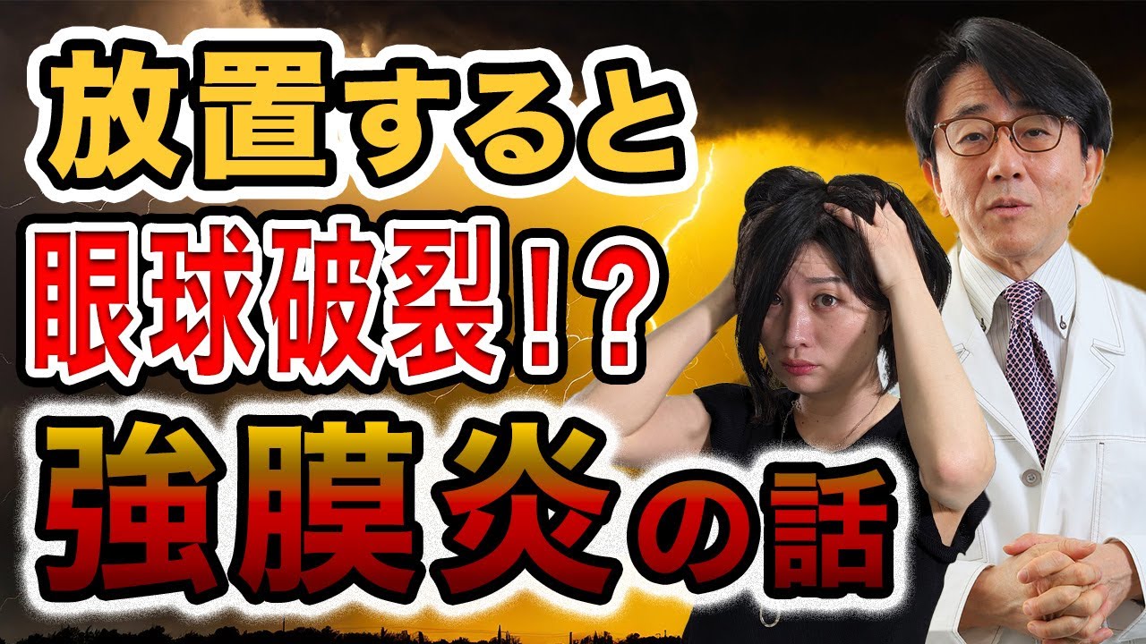 【眼科医】実例も含めて強膜炎を徹底解説します。