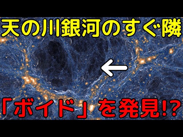 天の川銀河は宇宙の巨大空洞「ボイド」のすぐ隣にある!?