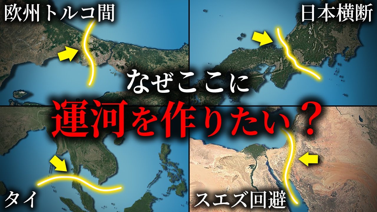 なぜここに運河を作りたいのか？【ゆっくり解説】