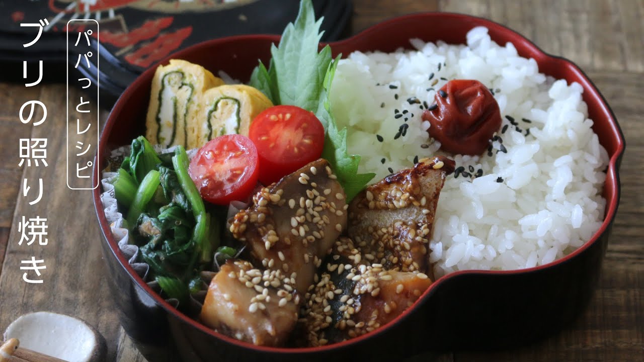 【お弁当作り】フライパンで簡単ブリのゴマ照り焼き弁当bento＃643